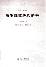 顺治——嘉庆朝 清实录经济史资料 农业编 1