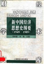 财经学术文库 新中国经济思想史纲要（1949—1989）