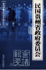 民国贵州省政府委员会 会议辑要 上