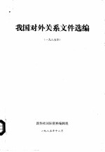 我国对外关系文件选编  1985年