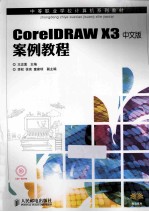 CORELDRAW X3中文版案例教程