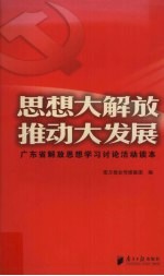 思想大解放 推动大发展 广东省解放思想学习讨论活动读本