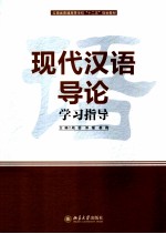 现代汉语导论学习指导