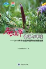 冬虫夏草资源与环境 2010年冬虫夏草国际会议报告集