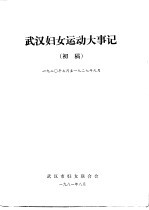 武汉妇女运动大事记 初稿 1920年7月至1927年9月