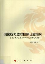 国家权力监控机制比较研究 基于多数民主模式与共识民主模式的分析