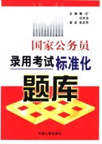 国家公务员录用考试标准化题库