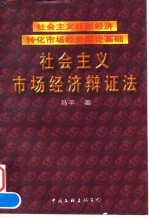 社会主义市场经济辩证法