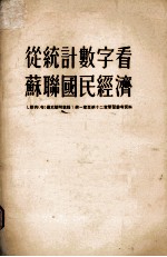 从统计数字看苏联国民经济