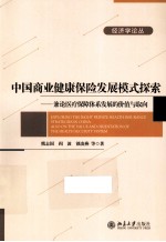 中国商业健康保险发展模式探索 兼论医疗保障体系发展的价值与取向