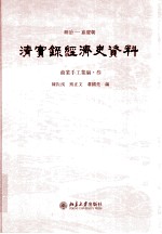 顺治——嘉庆朝 清实录经济史资料 商业手工业编 3