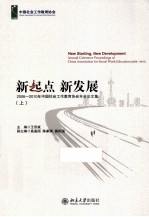 新起点 新发展 2006-2010年中国社会工作教育协会年会论文集 上