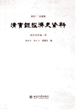 顺治——嘉庆朝 清实录经济史资料 国家财政编 2