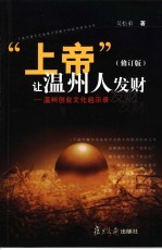 “上帝”让温州人发财 温州创业文化启示录