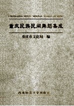 重庆民族民间舞蹈集成