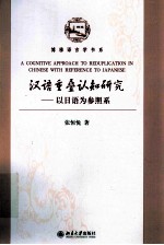 汉语重叠认知研究 以日语为参照系=A COGNITIVE APPROACH TO REDUPLICATION IN CHINESE WITH REFERENCE TO JAPANESE