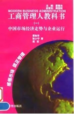 工商管理人教科书（一）中国市场经济走势与企业运行