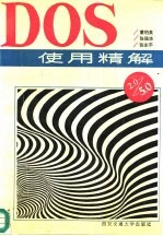 DOS使用精解 2.0～5.0