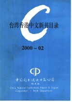 台湾香港中文新书目录  2000-02