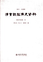 顺治——嘉庆朝 清实录经济史资料 国家财政编 1