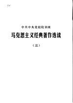 中共中央党校轮训班 马克思主义经典著作选读 3