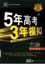 5年高考3年模拟 文综 学生用书 2009 B版