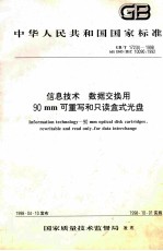 中华人民共和国国家标准 信息技术 数据交换用 90mm可重写和只读盒式光盘 GB/T 17234-1998=INFORMATION TECHNOLOGY 90mm OPTICAL DISK