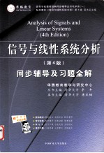 电子技术基础模拟部分（第四版）同步辅导及习题全解