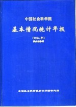 中国社会科学院基本情况统计年报 1994年