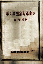 学习《国家与革命》参考材料