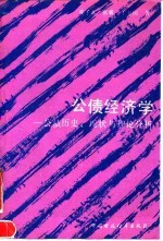 分债经济学——分债历史、现状与理论分析