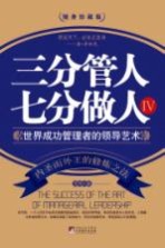 三分管人  七分做人  4  世界成功管理者的领导艺术  随身珍藏版