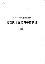 中共中央党校轮训班 马克思主义经典著作选读 4