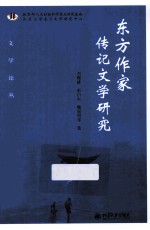 东方作家传记文学研究