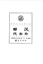 中国现代文学百家--田汉代表作