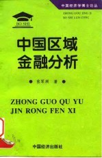 中国经济学博士论丛 中国区域金融分析