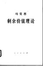 马克思剩余价值理论 第3册 上