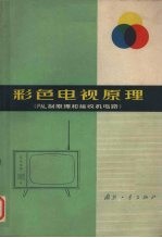 彩色电视机原理 PAL制原理和接收机电路