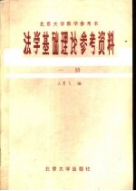 法学基础理论参考资料 第1册