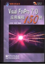 Visual FoxPro7.0应用编程150例