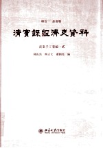 顺治——嘉庆朝 清实录经济史资料 商业手工业编 2