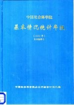 中国社会科学院基本情况统计年报  1993年