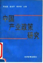 国家社会科学基金资助项目 中国产业政策研究