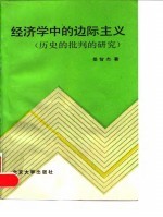 经济学中的边际主义 （历史的批判的研究）