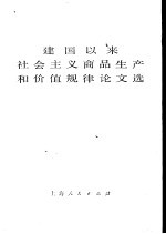 建国以来社会主义商品生产和价值规律论文选 （上册）