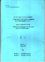 论商业方法软件的可专利性-特别分析美日欧在BMP上的立场与价值取向以及中国的因应策略