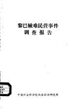 黎巴嫩难民营事件调查报告