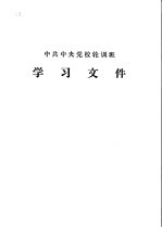 中共中央党校轮训班 学习文件