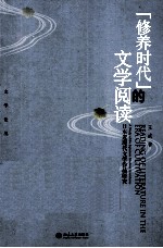 “修养时代”的文学阅读 日本近现代文学作品研究