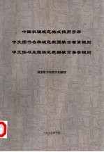 中国机读规范格式使用手册 中文图书名称规范数据款目著录规则 中文图书主题规范数据款目著录规则